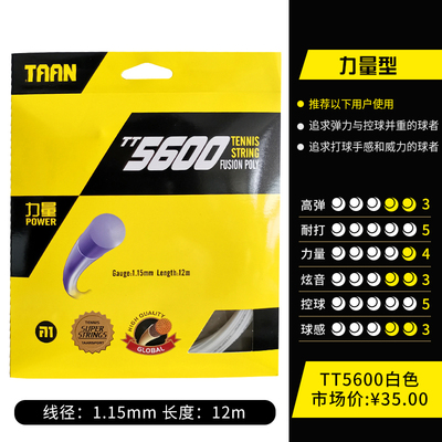 TAAN泰昂网球线 聚酯硬线网球线 TT5600 多色可选