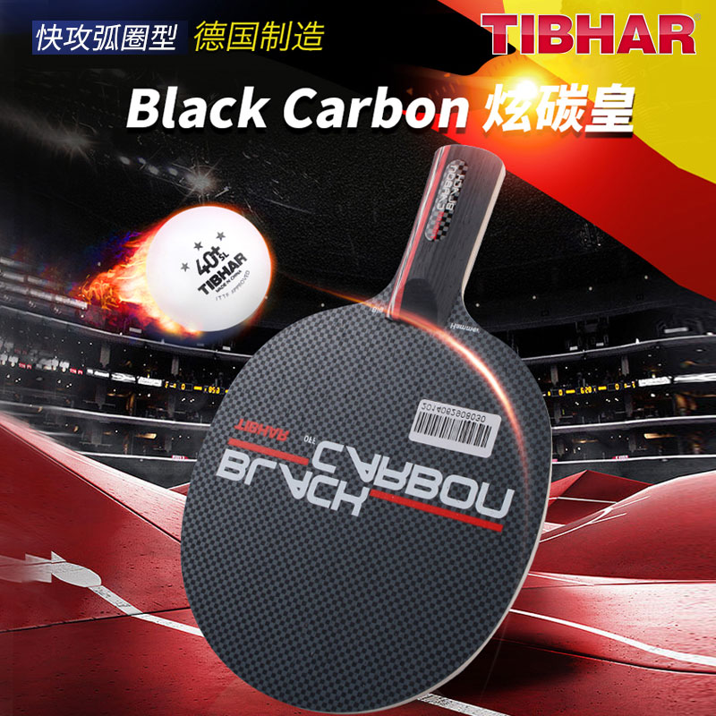 TIBHAR挺拔 炫碳皇Black Carbon乒乓底板 七夹碳拍