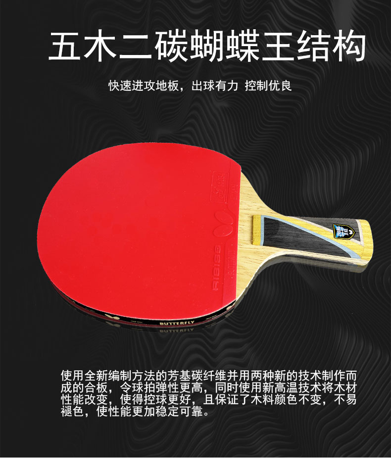 Butterfly蝴蝶 乒乓球成品拍冠军用拍经典款 日本进口蝴蝶胶皮 5木2碳底板