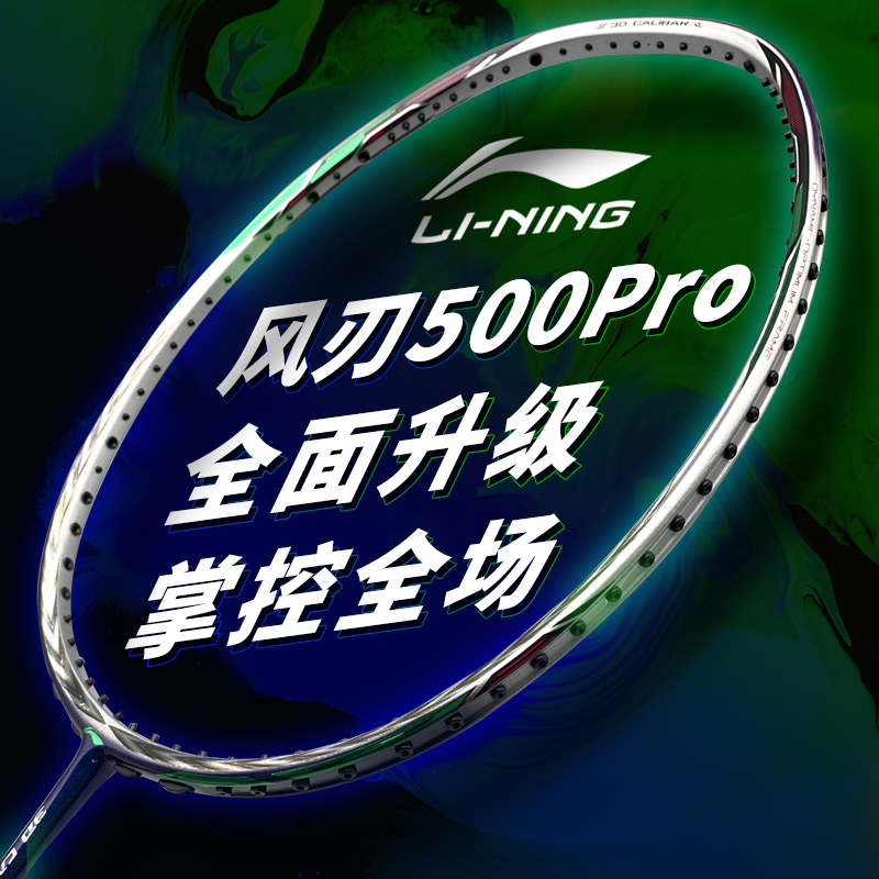 李宁羽毛球拍 风刃500PRO 专业训练级羽毛球拍 攻守兼备