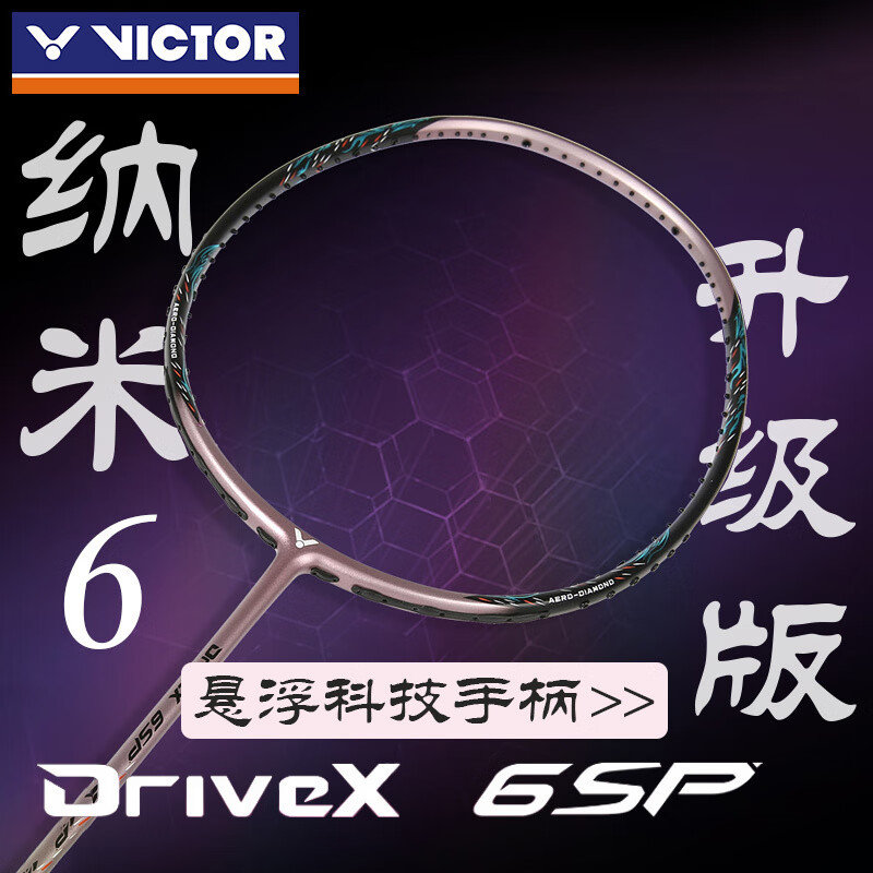 威克多VICTOR胜利羽毛球拍 DX-6SP（驭6SP）全面型球拍碳纤维羽拍 紫铜 
