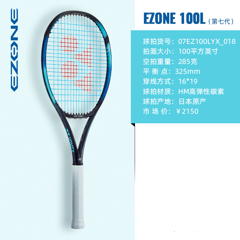 YONEX尤尼克斯網球拍 第七代EZONE全碳素網拍單人日產拍 07EZONE100L 100/285g  天藍