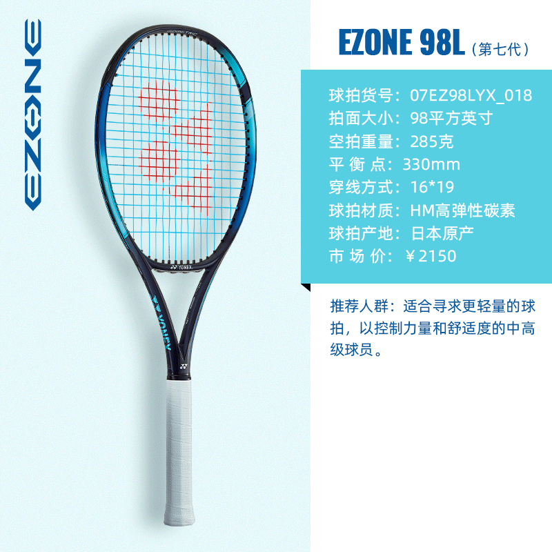 YONEX尤尼克斯网球拍 第七代EZONE系列网拍 07EZONE98L 98/285g  天蓝