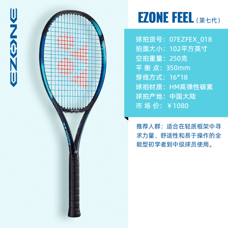 YONEX尤尼克斯网球拍 第七代EZONE网拍全碳素轻量型网球拍男女训练拍 07EZONE FEEL 105/250  天蓝