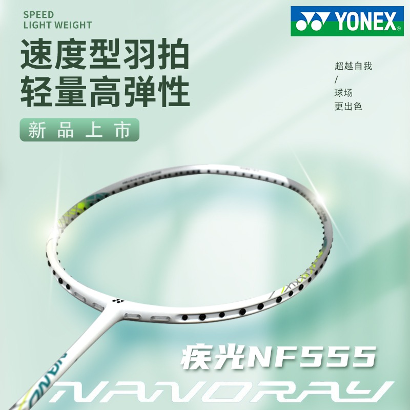 YONEX尤尼克斯羽毛球拍 女神女生碳素纤维超轻拍 疾光555 NF-555 哑光白