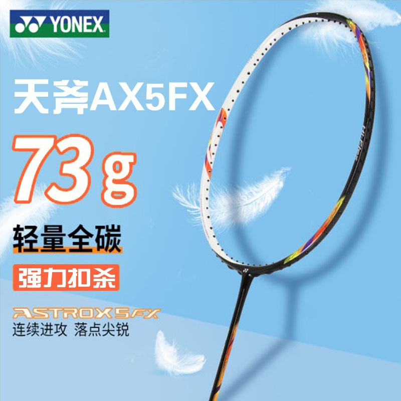 尤尼克斯羽毛球拍 天斧5FX 全碳6U超轻全碳进攻羽毛球拍AX5FX 橙色男女训练比赛