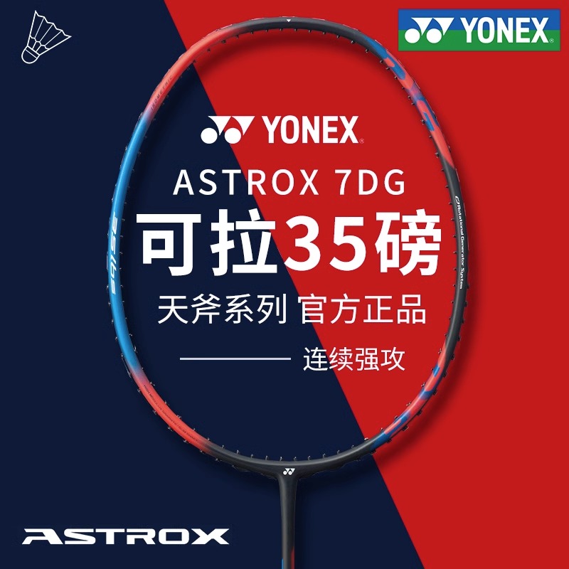 YONEX尤尼克斯羽毛球拍 天斧7DG/AX7DG 黑蓝 全碳素羽毛球拍 能拉35磅 进攻型