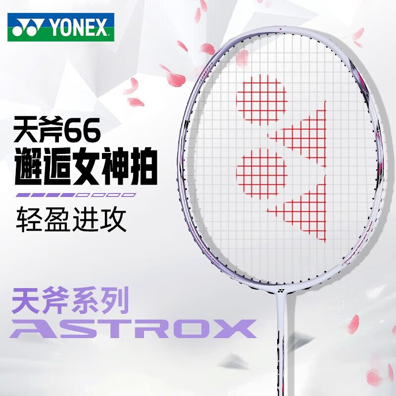 YONEX尤尼克斯 ASTROX66（天斧66）羽毛球拍 女士拍超轻接杀轻松 名拍如玉人淡如菊