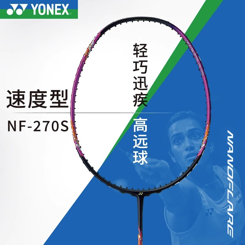 YONEX尤尼克斯羽毛球拍 NF270/疾光270 YY中的红色火龙枪 速度型全碳羽拍