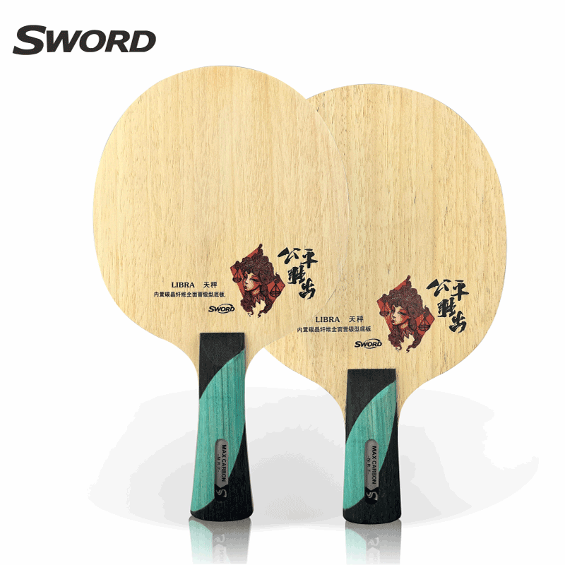 Sword世奥得 乒乓球底板 乒乓球拍 天秤底板 全面弧圈型 碳素纤维球拍 061040