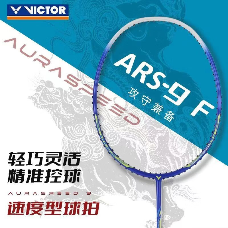 威克多VICTOR胜利羽毛球拍 神速9（ARS9）速度型羽拍 单拍 蓝（F）