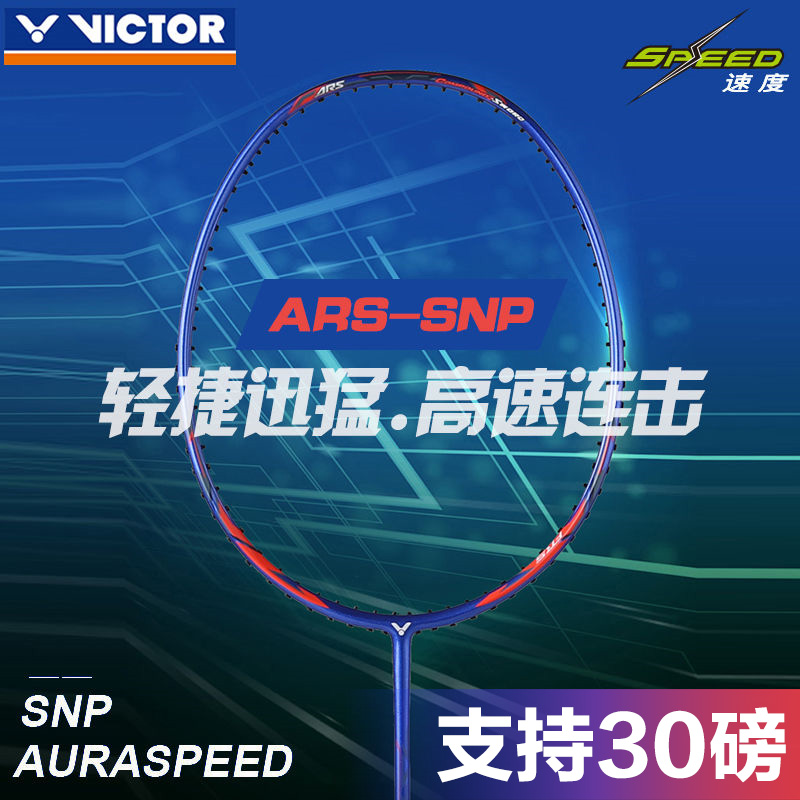 威克多VICTOR胜利羽毛球拍 神速SNP（ARS-SNP，神速狙击手） 超轻入高磅球拍