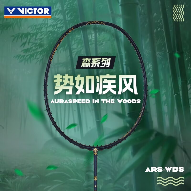 胜利威克多羽毛球拍 神速森ARS-WDS 森系列 全碳素专业级速度型高端球拍 B暗矿蓝