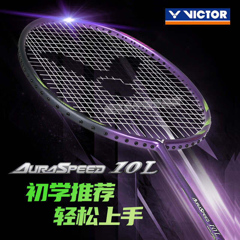 威克多VICTOR胜利羽毛球拍 ARS-10L（神速10L）全碳素初学入门级羽拍 速度型轻量羽毛球拍 深罗兰紫