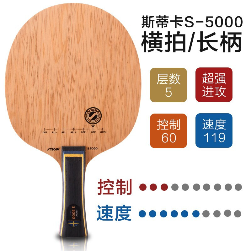 STIGA斯帝卡 乒乓球底板 S-5000 5层纯木初学者专业乒乓球拍 快攻型弧圈 横拍/直拍