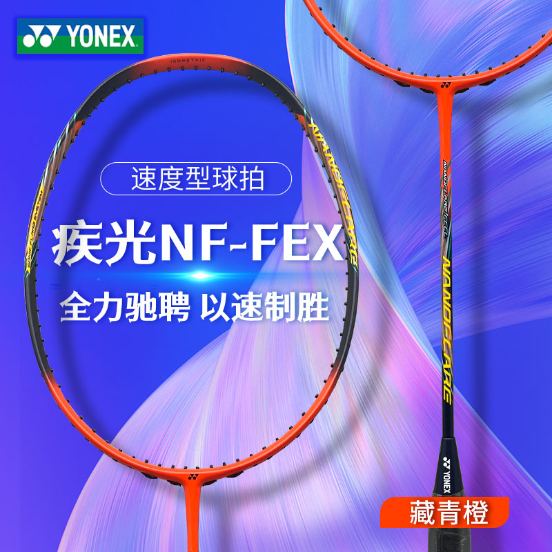 YONEX尤尼克斯 羽毛球拍 疾光NF-FEX 速度型专业羽毛球拍 轻量全碳素纤耐打球拍 4U 藏青/橙色