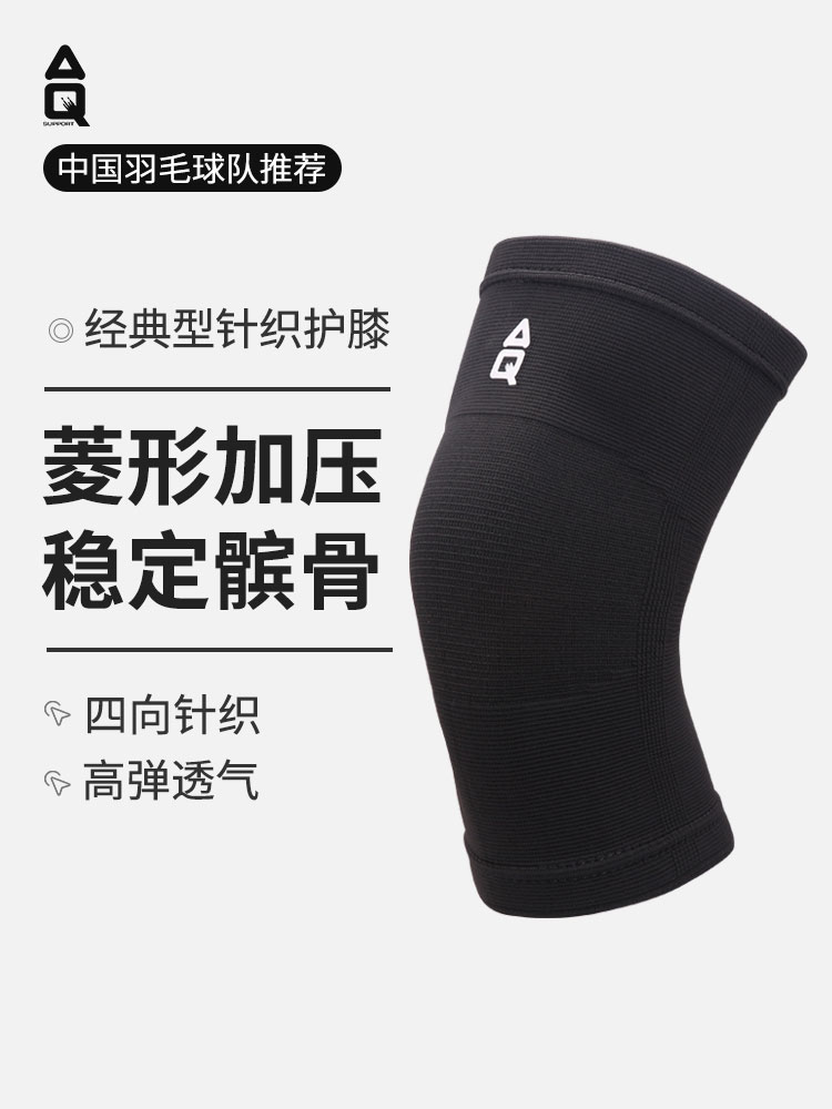 AQ护具 标准针织护膝 羽毛球篮球跳绳保暖膝盖跑步半月板护具薄款 黑色 AQ1151