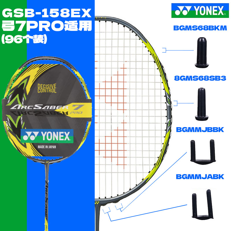 YONEX尤尼克斯 护线钉 GSB-158EX 尤尼克斯羽毛球拍原装护线钉 弓剑7PRO专用整套护线钉 96个装 黑色