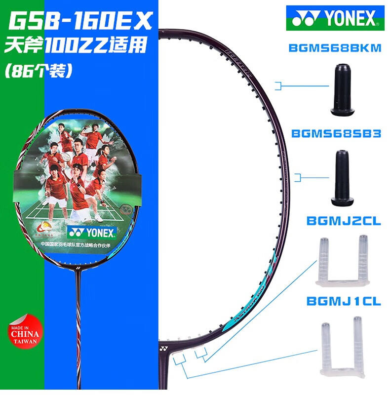 YONEX尤尼克斯 护线钉 GSB-160EX 尤尼克斯羽毛球拍护线管 天斧100ZZ原装整拍护线钉 86个装 黑色