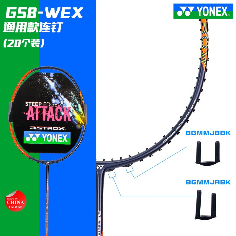 YONEX尤尼克斯 羽毛球拍护线钉GSB-WEX 黑色通用双连钉 双孔护线管双连钉羽毛拍护线管穿线管防塌韧性线钉