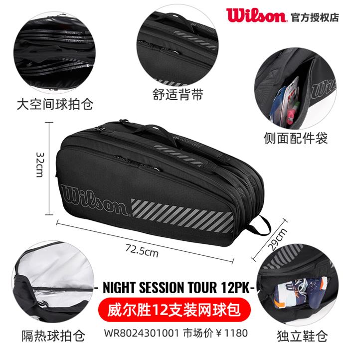 威尔胜Wilson网球包 12只装网球包双肩背包皓夜系列带隔热层独立鞋袋大容量 WR8024301 黑色