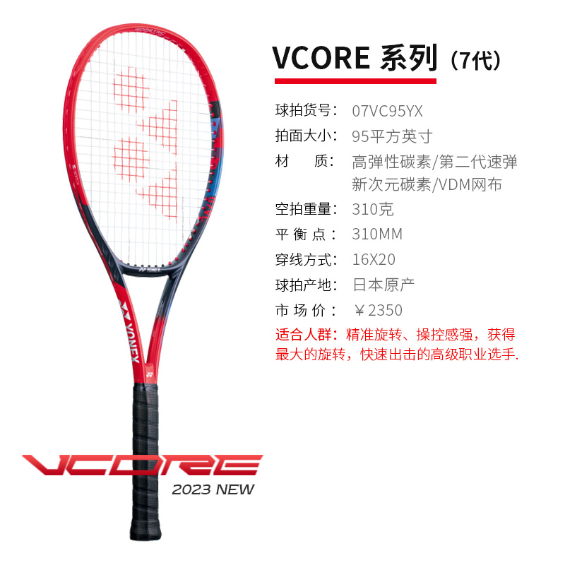YONEX尤尼克斯网球拍 莱巴金娜、朱琳第七代VCORE（07VC95）全碳明星款专业网球拍 95/310 探戈红