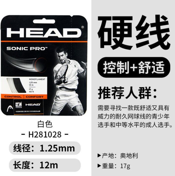 海德HEAD网球线 SonIC Pro聚酯硬线耐打舒适性网球线 1.25mm/12m H281028 白色/黑色