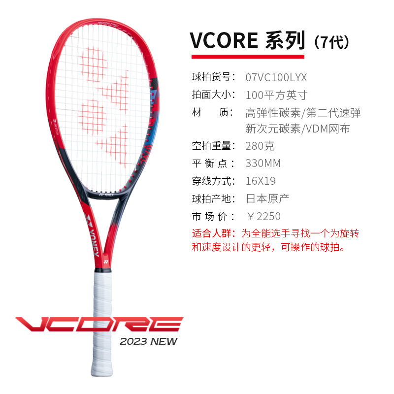 YONEX尤尼克斯网球拍 第七代VCORE100全碳明星款专业网球拍轻量 07VC100LYX 100/280 探戈红