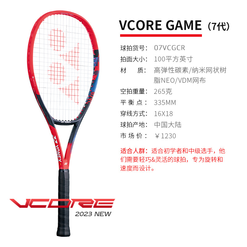 YONEX尤尼克斯网球拍 第七代VCORE全碳明星款专业网球拍 07VCG 100/265 探戈红