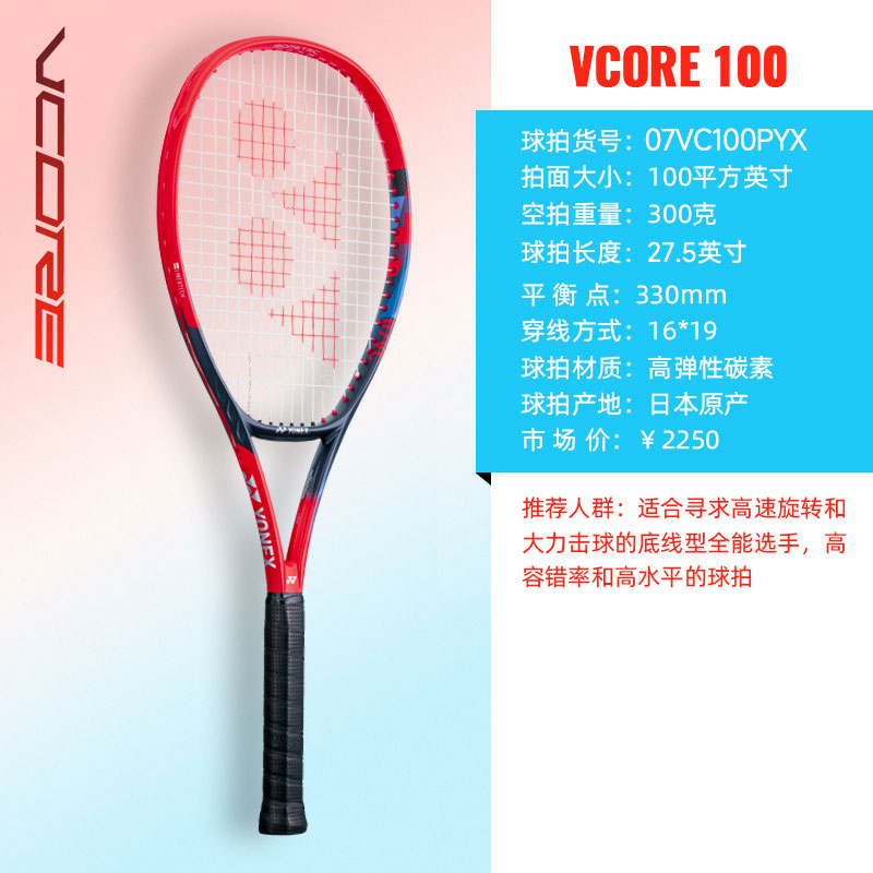 YONEX尤尼克斯网球拍 第七代VCORE100加长款全碳明星款专业网球拍 07VC100P 300克 探戈红