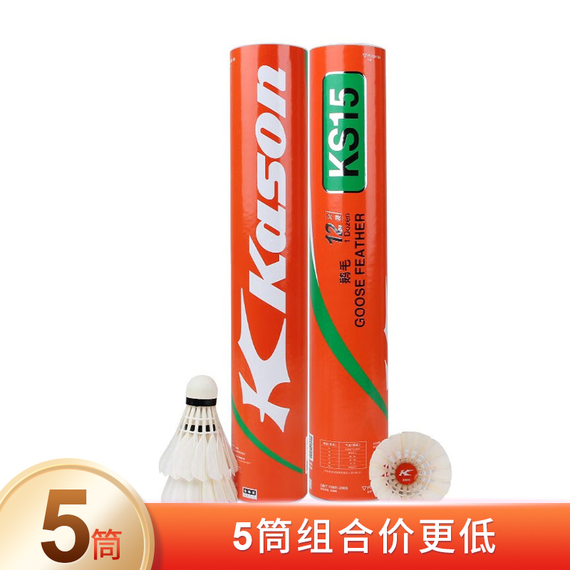李宁KASON系列羽毛球 凯胜KS15耐打型鹅毛球 KD15 5筒装（超性价比，超强耐打）