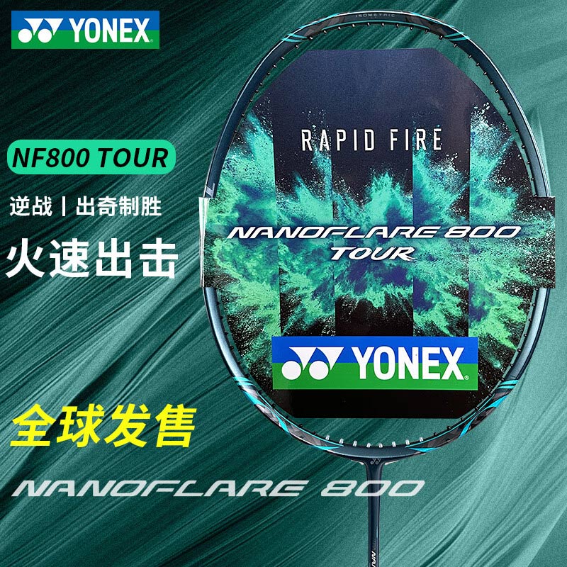 YONEX尤尼克斯羽毛球拍 疾光800tour(NF800-TOUR) 速度型进阶版 全碳素专业级羽毛球拍 3U/4U