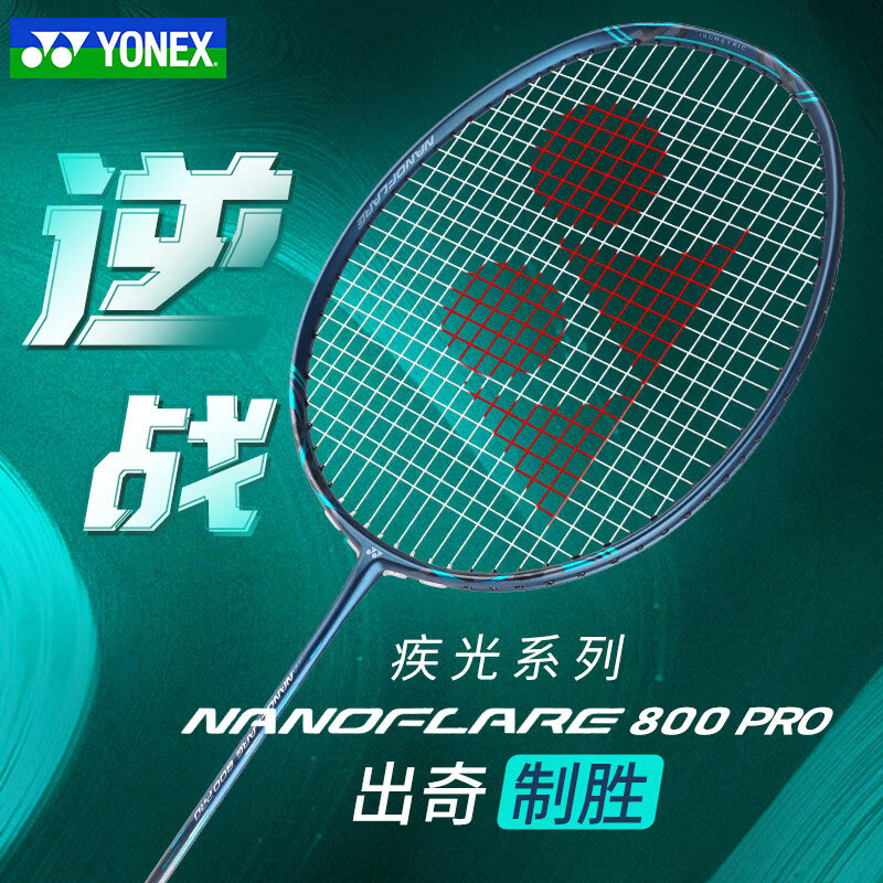 YONEX尤尼克斯羽毛球拍 疾光800pro（NF800升級版）速度型高反彈輕量羽球拍NF800Pro 速度更快更穩 3U/4U