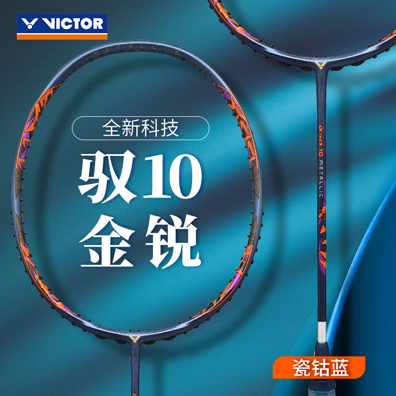 威克多VICTOR胜利羽毛球拍 DX-10METALLIC（DX-10） B-3U/4U 瓷钴蓝 合金碳纤维专业级全面型球拍