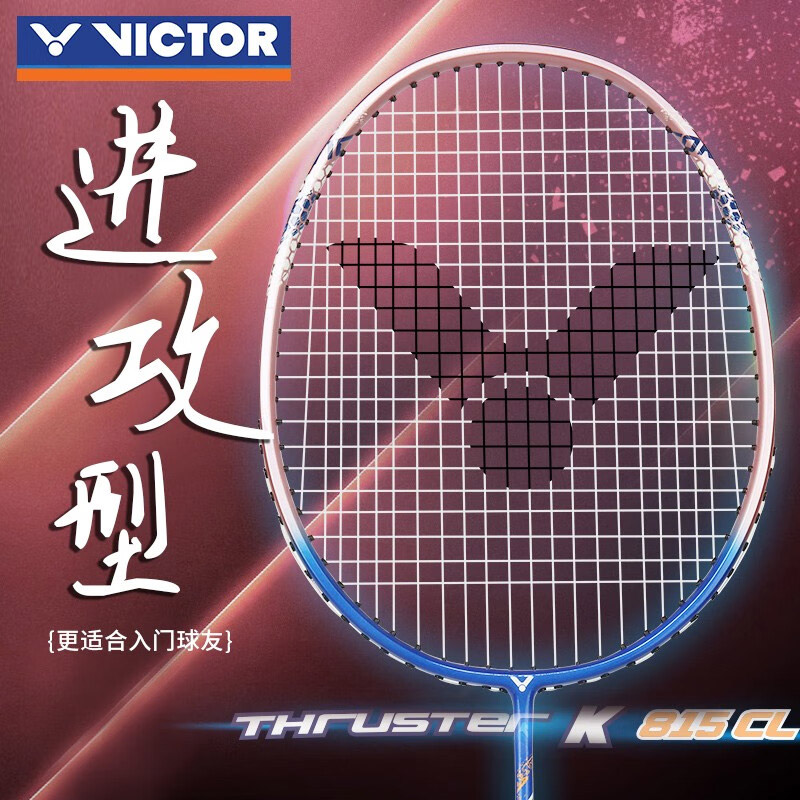 威克多（VICTOR）胜利羽毛球拍 TK-815CL 碳铝业余初级 突击系列进攻型 I粉色 成品拍已穿线（20-22磅）