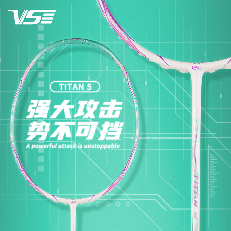 威臣VS羽毛球拍 TITAN泰坦5/6 进攻型羽毛球拍 高磅耐打训练比赛用拍 TITAN 5/TITAN 6 4U