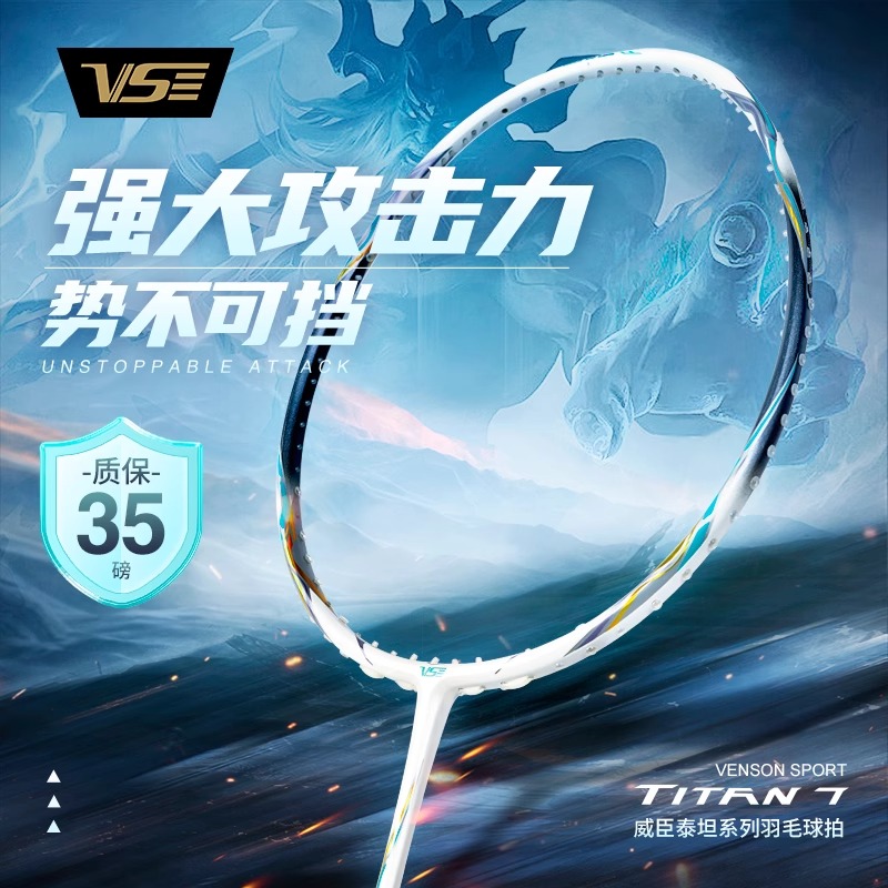 威臣VS羽毛球拍 TITAN 7（泰坦7）高磅小钢炮 进攻型训练比赛用拍 4U