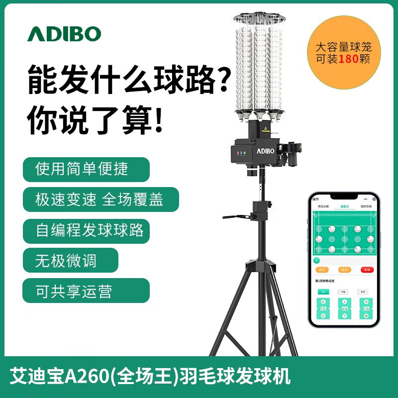 艾迪宝ADIBO 智能羽毛球发球机 A260B 全场手机操作自定球路全场覆盖 蓝牙标准版