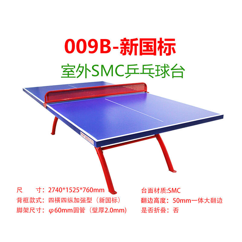 双云 乒乓球台 乒乓球桌 室外SMC大翻边球台 SY-009B 新国标