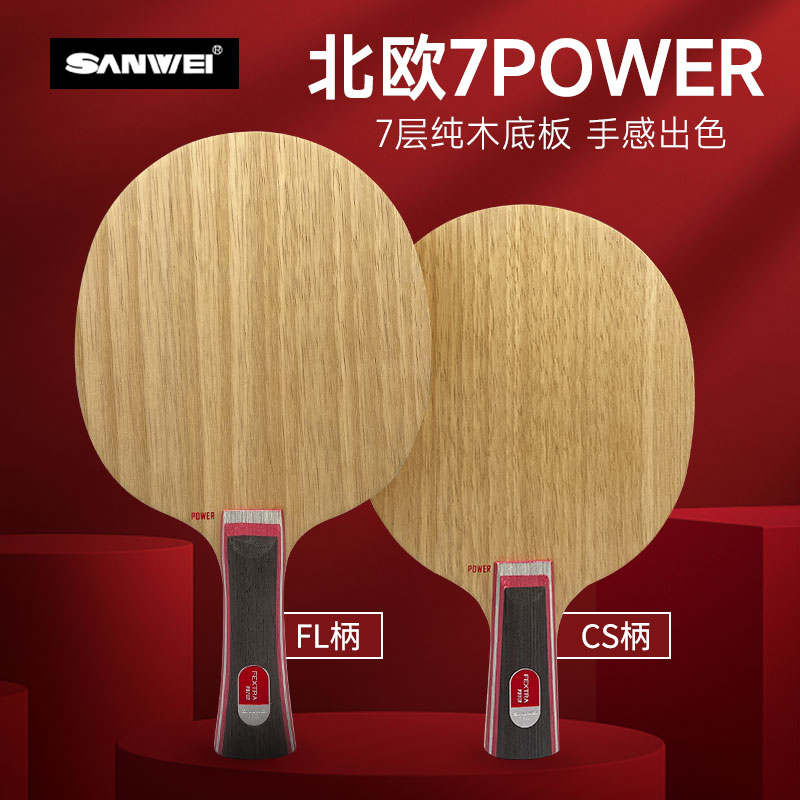 三维SANWEI 乒乓球底板 北欧7POWER FEXTRA POWER 7层纯木底板 弧圈快攻训练进阶底板