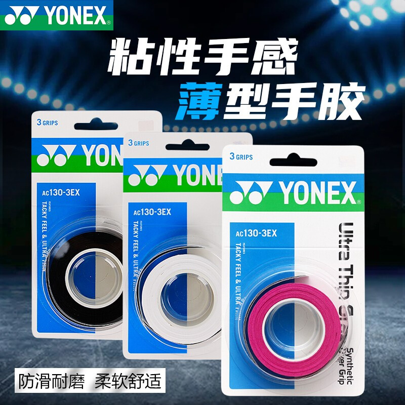 尤尼克斯YONEX 羽毛球网球通用手胶 手柄吸汗带 防滑减震 AC130-3EX 三条装 超薄粘性握把胶