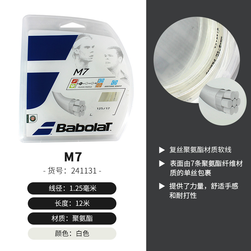 Babolat百宝力网球拍线 M7网球线 16/17线径防肠线软线耐打舒适自然色 241131 自然色