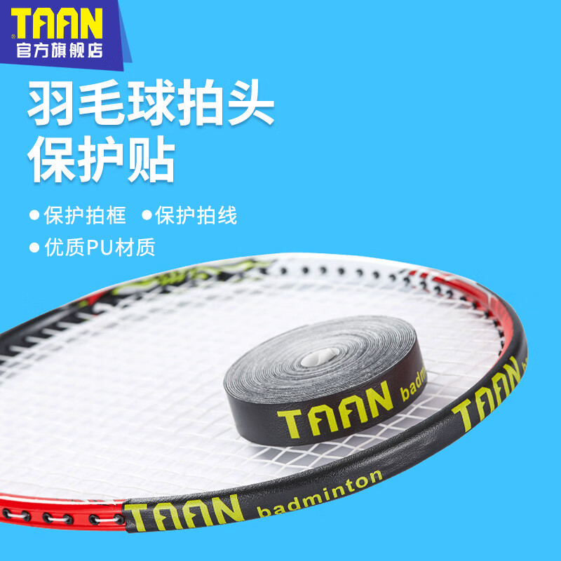 泰昂TAAN 羽毛球拍保护贴 拍头封口胶 网球拍护边贴 防掉漆保护膜 C21 黑色 4.5米 耐用羽拍护套
