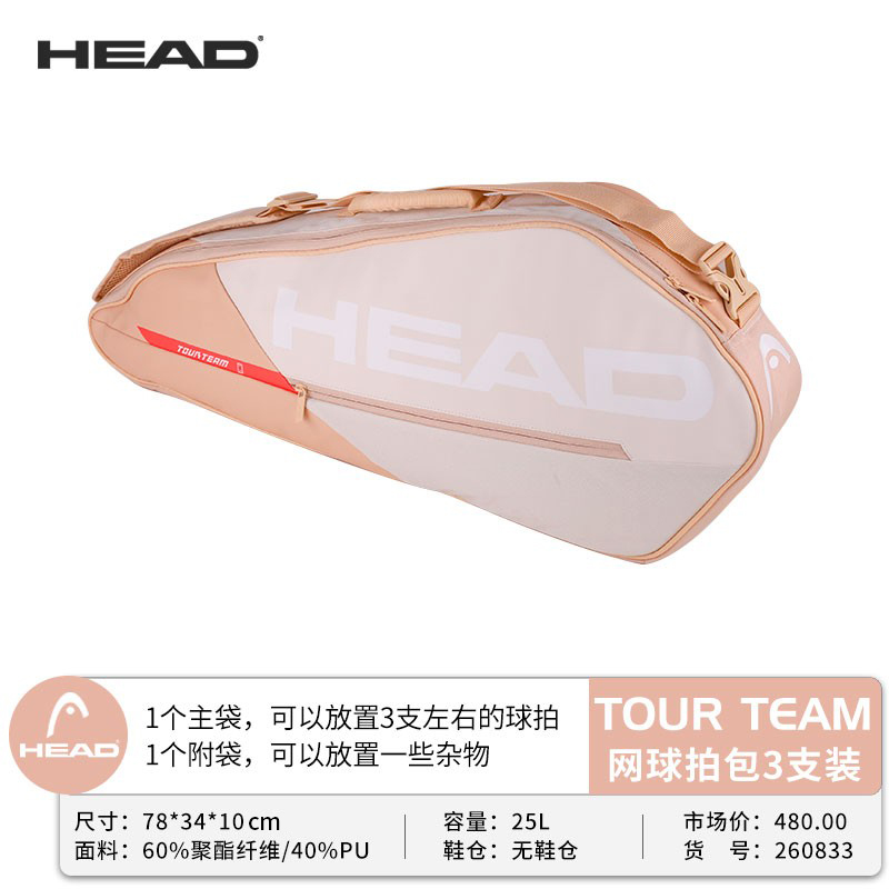 HEAD海德网球包 网羽运动包男女双肩包3支装单双肩手提包TOUR TEAM H260833 洋甘菊/白