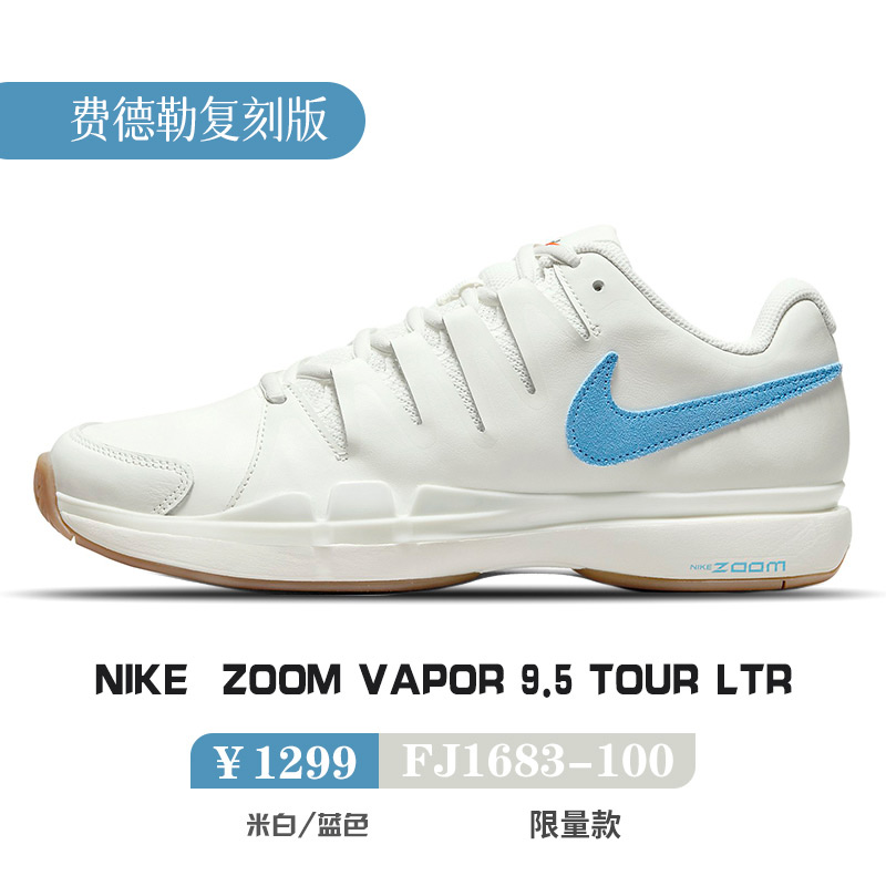 耐克Nike 费德勒9.5复刻版运动鞋男子网球鞋Zoom Vapor 9.5 FJ1683-10 米白/蓝色