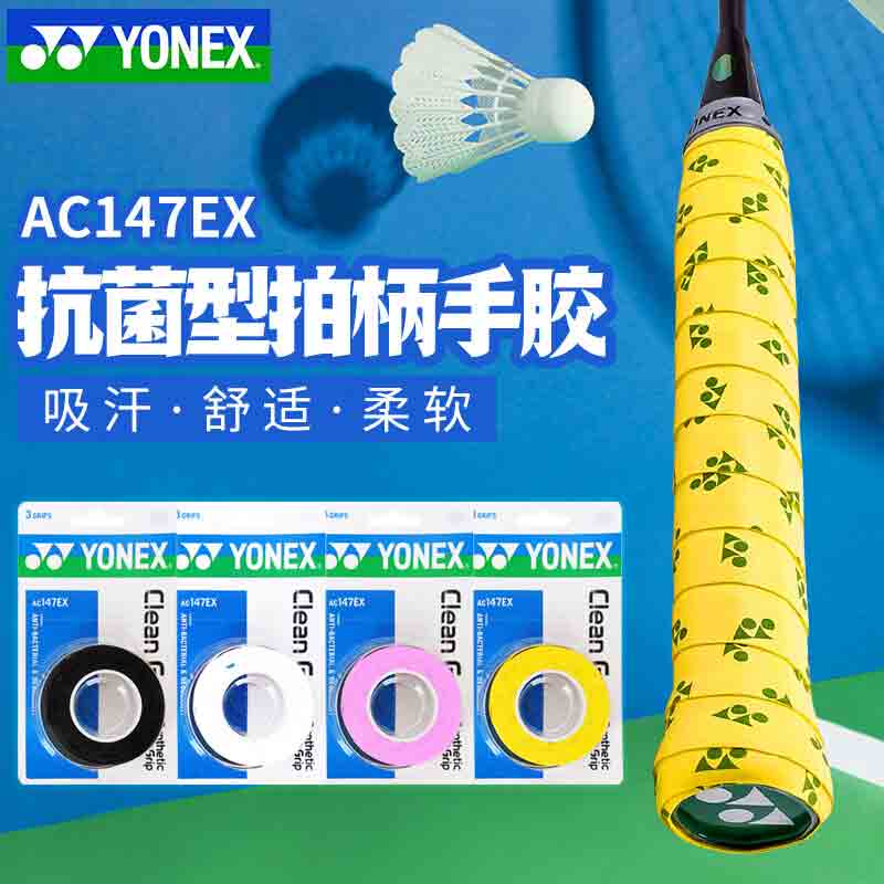 YONEX尤尼克斯羽毛球手胶 AC147EX 抗菌型拍柄手胶吸汗带 3条装