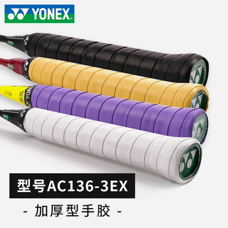 YONEX尤尼克斯 羽毛球手胶 AC136-3EX 羽毛球拍网球拍吸汗带防滑手柄握把胶 加厚三条装