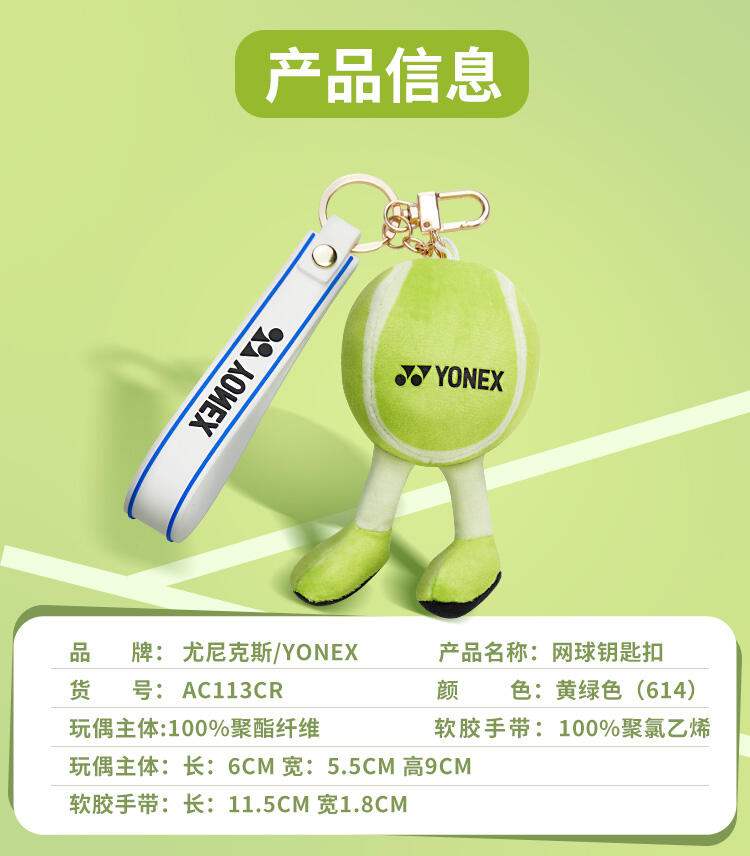 YONEX尤尼克斯网球挂件 网球包钥匙扣卡通挂饰 AC113CR 黄绿