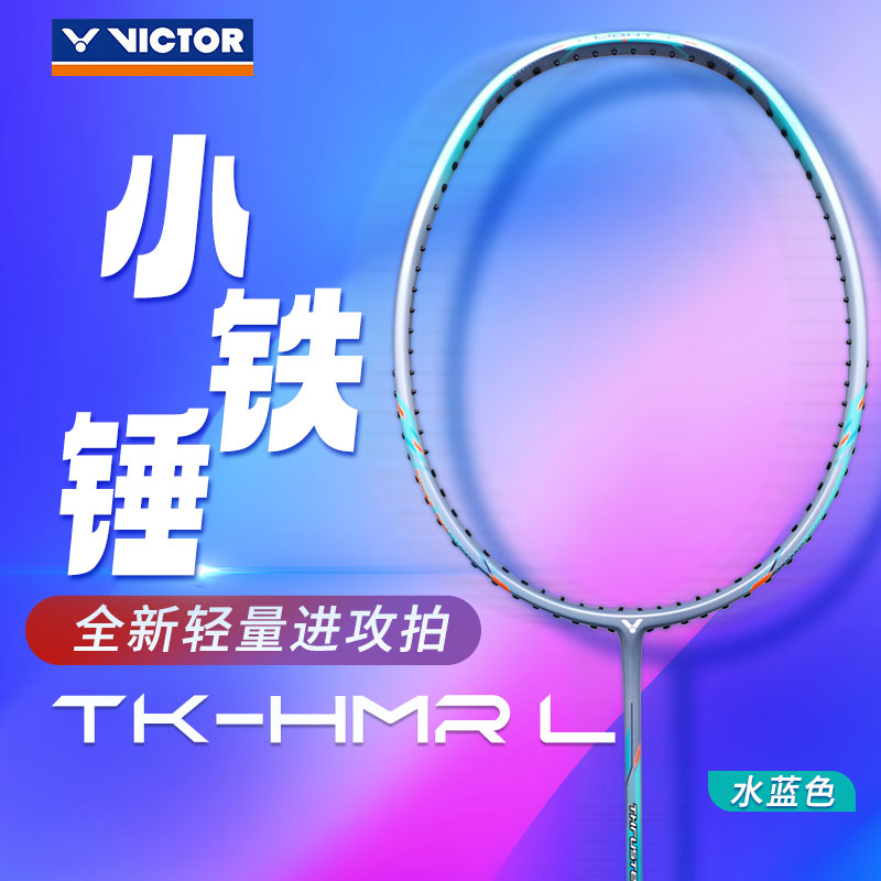 威克多VICTOR胜利羽毛球拍 小铁锤 TK-HMR L 水蓝色 全碳素纤维 入门高磅进攻型热销款糖水拍
