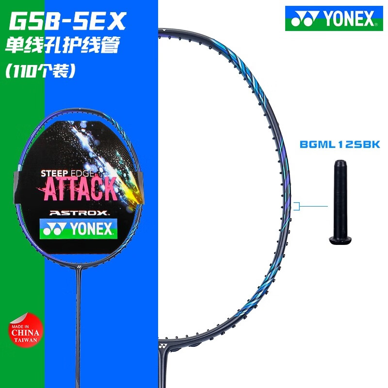尤尼克斯YONEX 羽毛球拍护线钉 单孔羽毛球护线管 GSB-SEX 连钉单线孔通用款110个装 黑色（007）